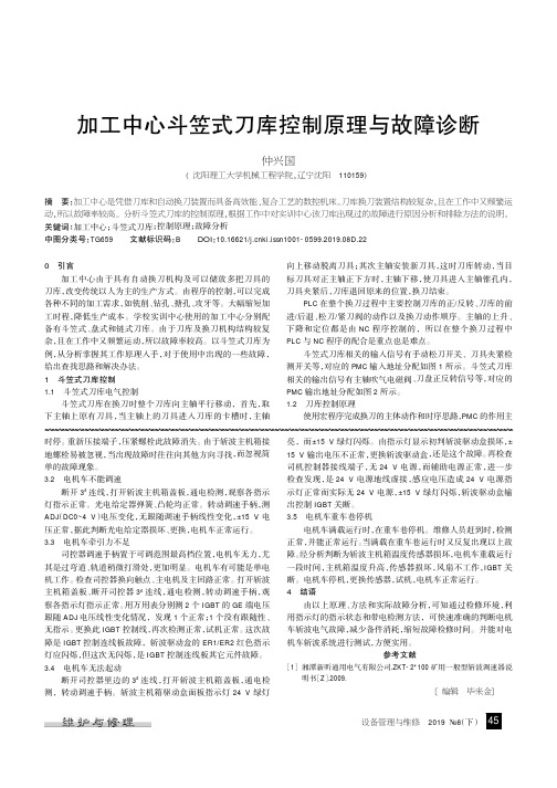 加工中心斗笠式刀库控制原理与故障诊断