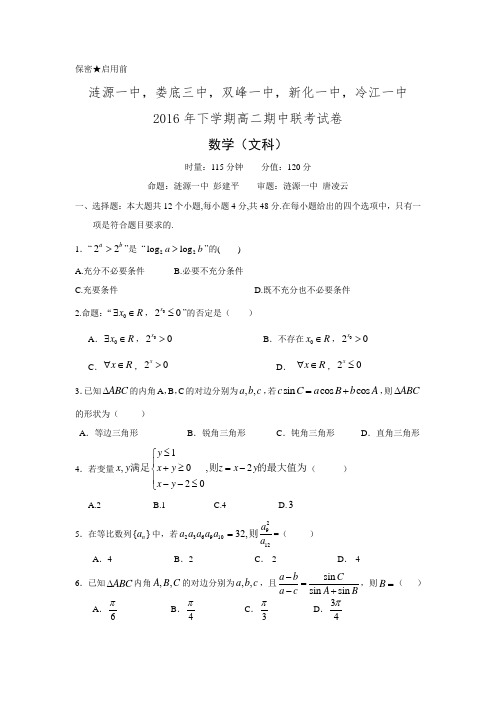 湖南省娄底市双峰一中,涟源一中等五校2016-2017学年高二上学期期中联考数学(文)试题Word版含答案.doc