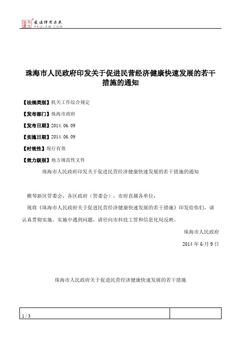 珠海市人民政府印发关于促进民营经济健康快速发展的若干措施的通知