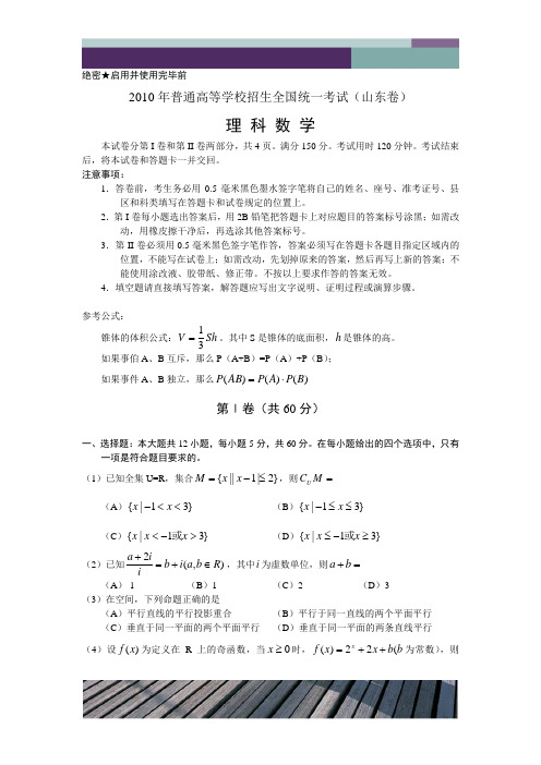 精品文档2010年全国高考理科数学试题及答案-山东