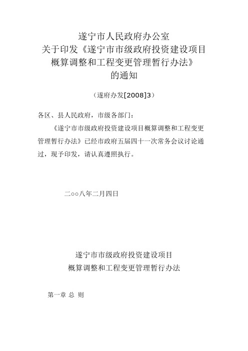 《遂宁市市级政府投资建设项目概算调整和变更管理办法