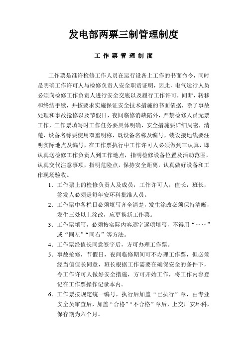 发电部“两票三制”管理制度word版本