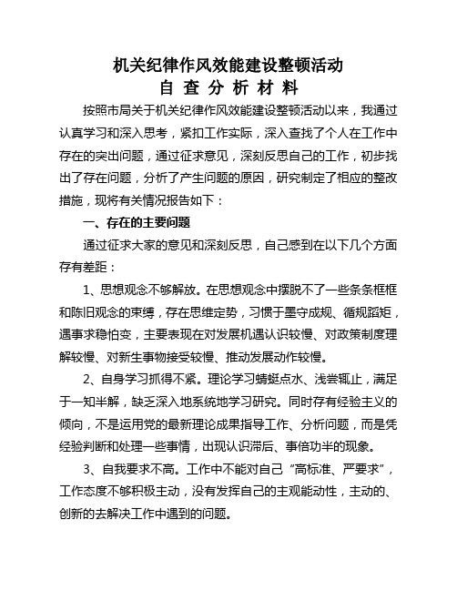 机关纪律作风效能建设整顿活动自查分析材料