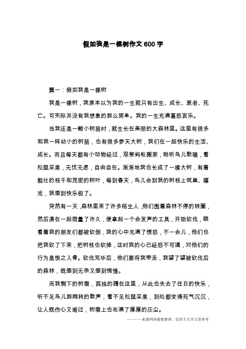 假如我是一棵树作文600字