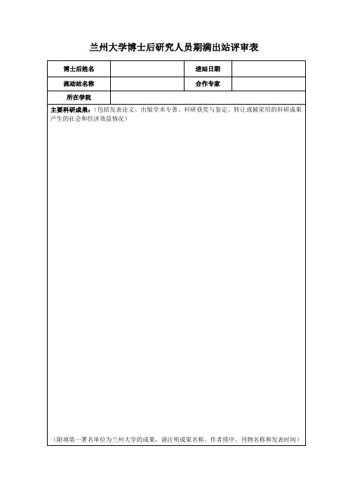 兰州大学博士后研究人员期满出站评审表