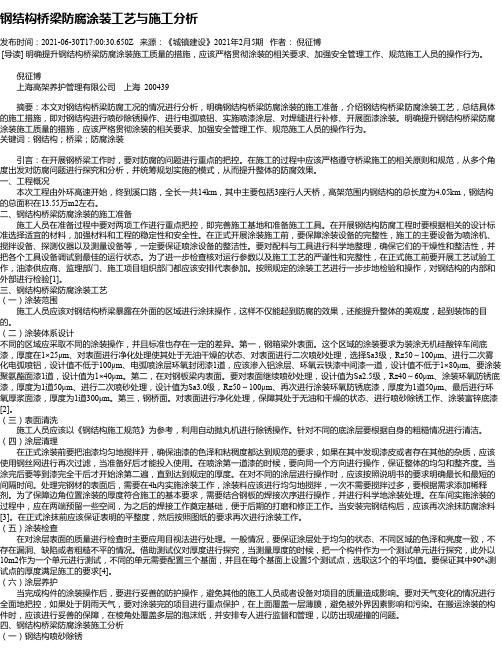 钢结构桥梁防腐涂装工艺与施工分析