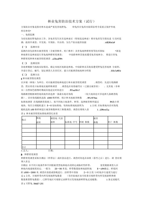 林业兔害防治技术实施方案