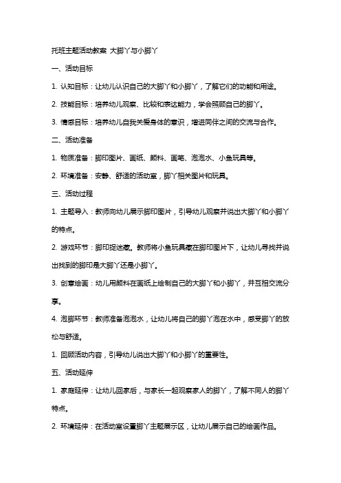 托班主题活动教案 大脚丫与小脚丫