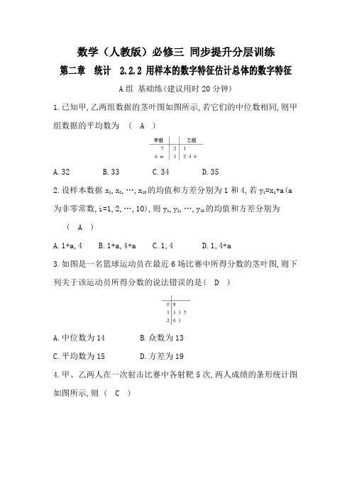 高中数学(人教版)必修三  同步提升分层训练  第二章  统计  2.2.2 用样本的数字特征估计总体的数字特征