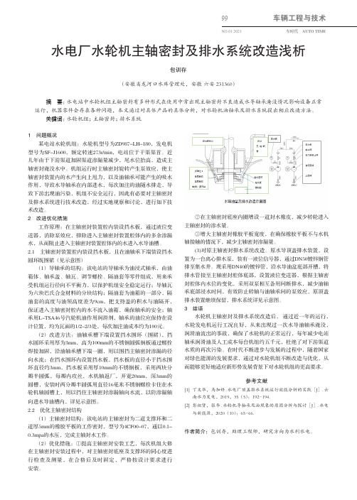 水电厂水轮机主轴密封及排水系统改造浅析