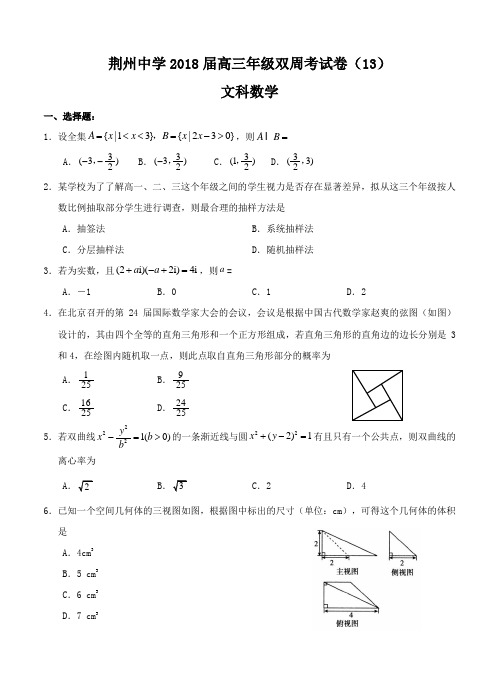 湖北省荆州中学2018届高三第十三次双周考数学(文)试卷(含答案)