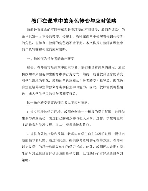 教师在课堂中的角色转变与应对策略