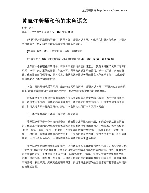 黄厚江老师和他的本色语文