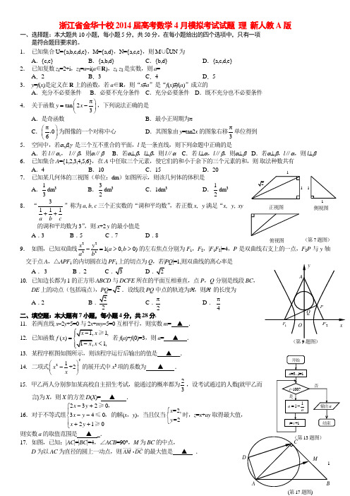 浙江省金华十校高考数学4月模拟考试试题 理 新人教A版