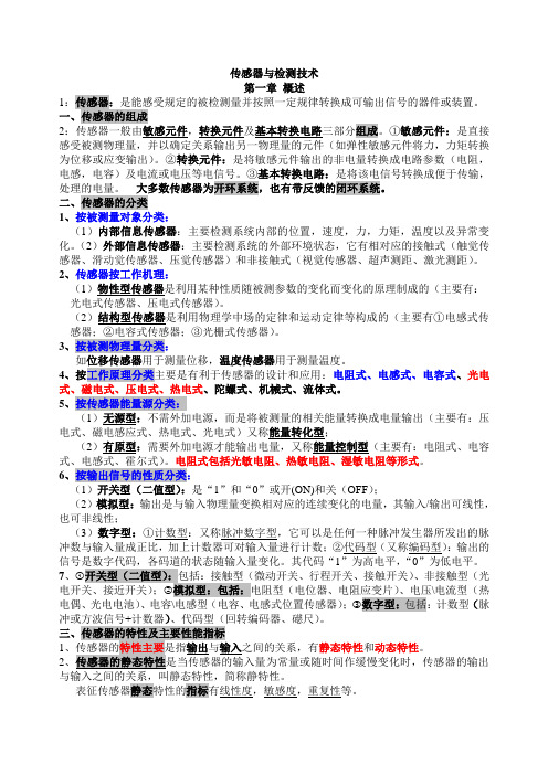 2013传感器与检测技术2202---自考资料