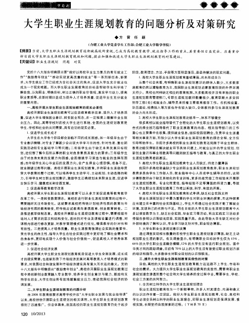 大学生职业生涯规划教育的问题分析及对策研究