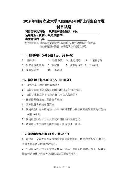 2019年湖南农业大学风景园林综合知识硕士招生自命题科目试题