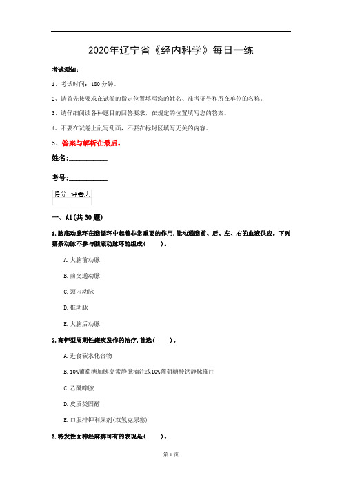 2020年辽宁省《经内科学》每日一练(第908套)