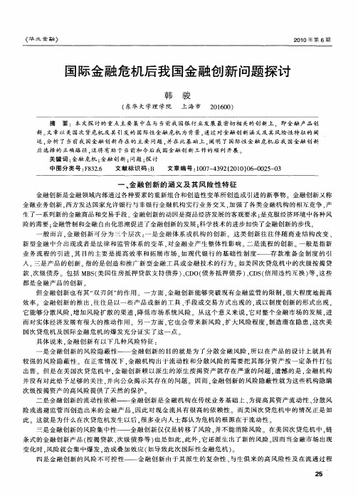 国际金融危机后我国金融创新问题探讨