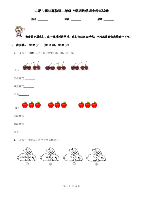 内蒙古锡林郭勒盟二年级上学期数学期中考试试卷