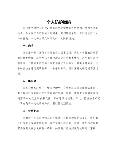 个人防护措施