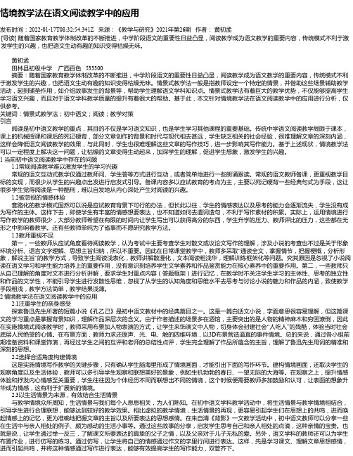 情境教学法在语文阅读教学中的应用