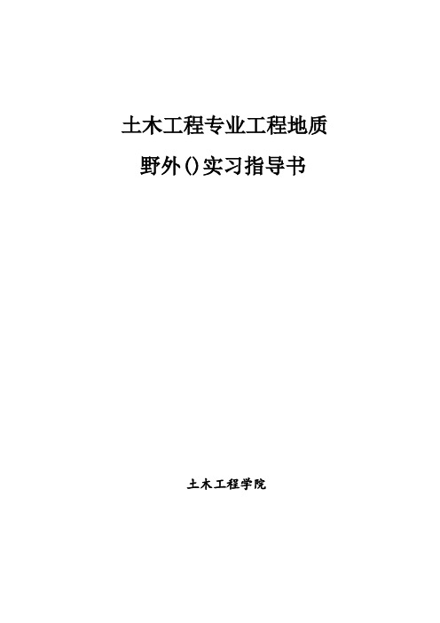 平凉市工程地质认识实习指导书(DOC)