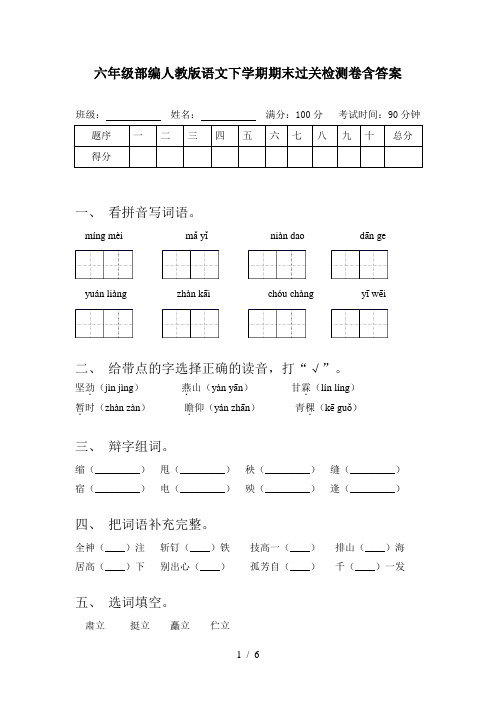 六年级部编人教版语文下学期期末过关检测卷含答案