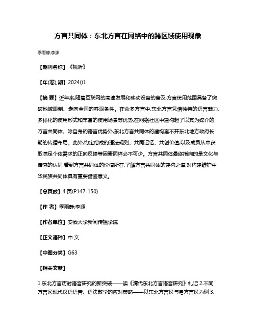 方言共同体:东北方言在网络中的跨区域使用现象