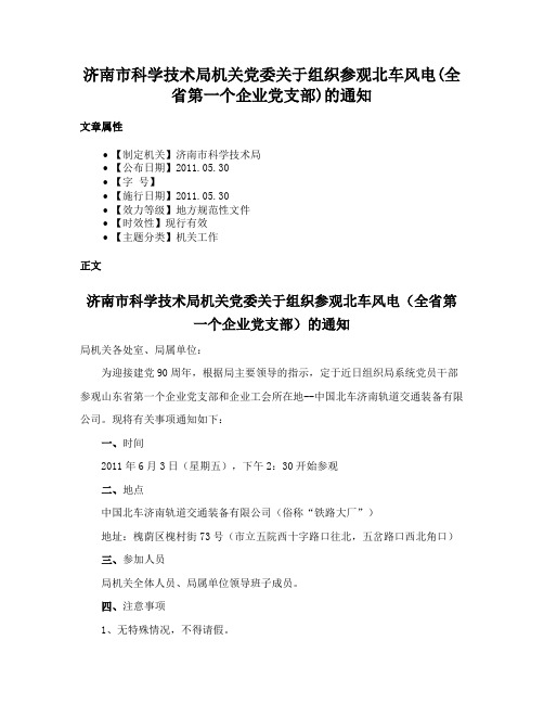 济南市科学技术局机关党委关于组织参观北车风电(全省第一个企业党支部)的通知