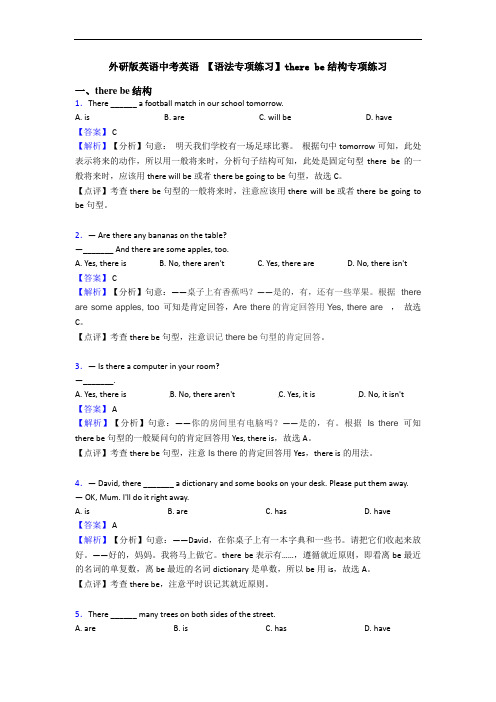 外研版英语中考英语 【语法专项练习】there be结构专项练习