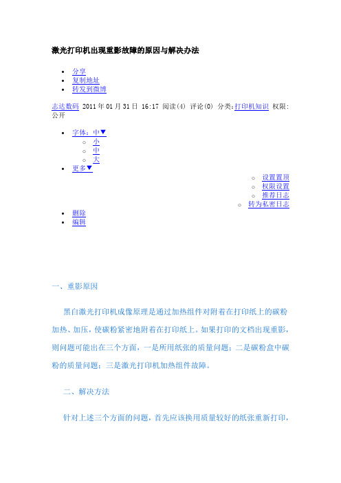 激光打 印机出现重影故障的原因与解决办法