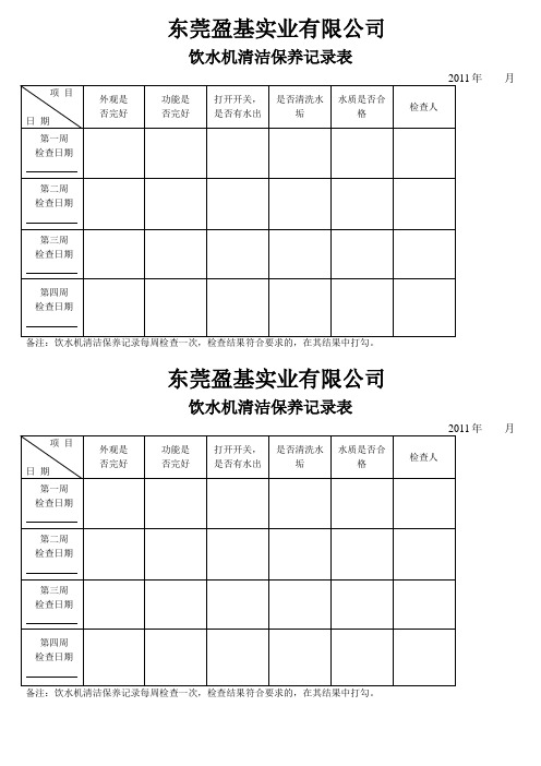 饮水机清洗保养记录表[1]