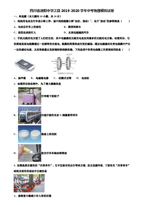 【附15套中考模拟试卷】四川省德阳中学江县2019-2020学年中考物理模拟试卷含解析