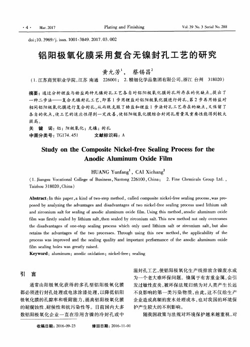 铝阳极氧化膜采用复合无镍封孔工艺的研究