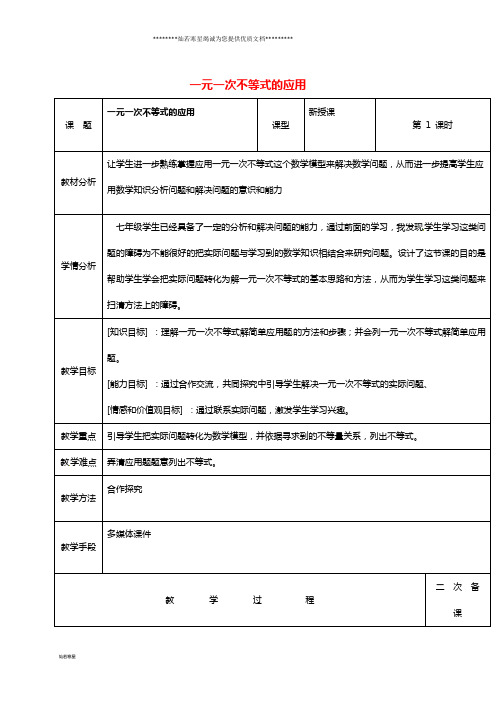 七年级数学下册 8.2 解一元一次不等式教案 (新版)华东师大版