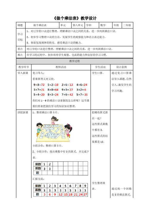 北师大版小学二年级数学上册《做个乘法表》教学设计