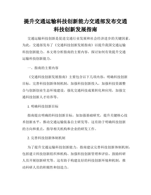 提升交通运输科技创新能力交通部发布交通科技创新发展指南