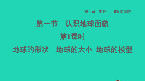 七年级地理上册第一章地球__我们的家园第1节认识地球面貌第1课时地球的形状地球的大小地球的模型课件晋