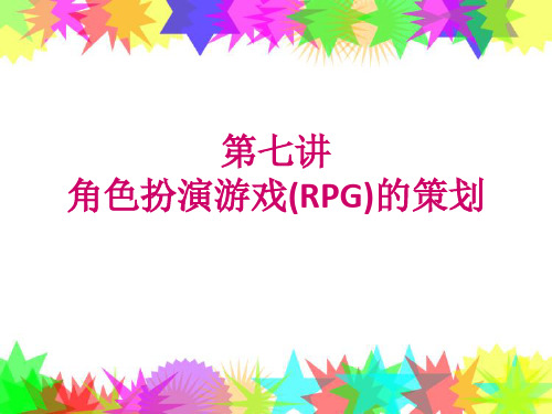 第七讲RPG游戏策划