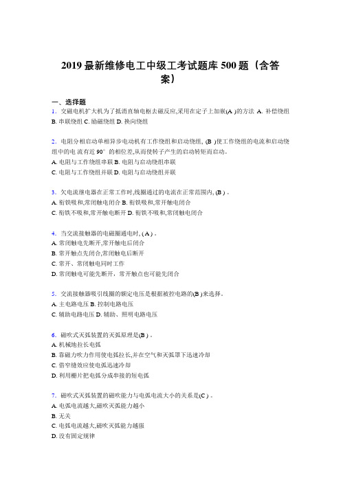 2019最新版精选维修电工中级工考试题库500题(答案)