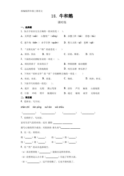 部编版四年级上册语文第18课《牛和鹅》课时练(含答案)