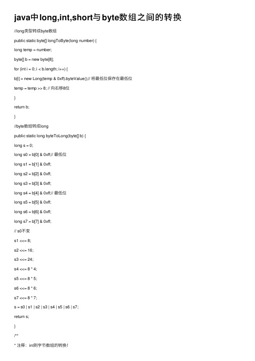java中long,int,short与byte数组之间的转换