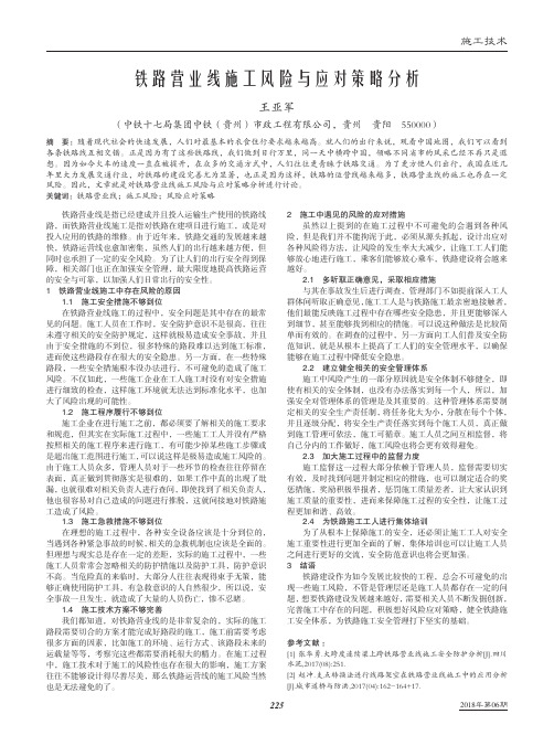 铁路营业线施工风险与应对策略分析
