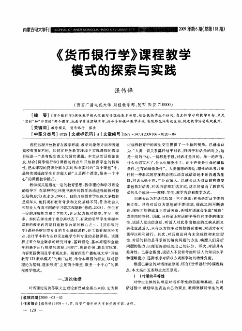 《货币银行学》课程教学模式的探索与实践