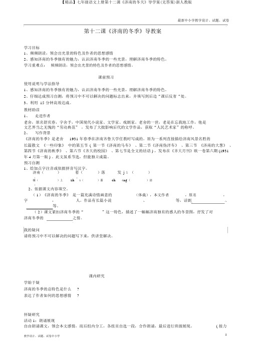 【精品】七年级语文上册第十二课《济南的冬天》导学案(无答案)新人教版