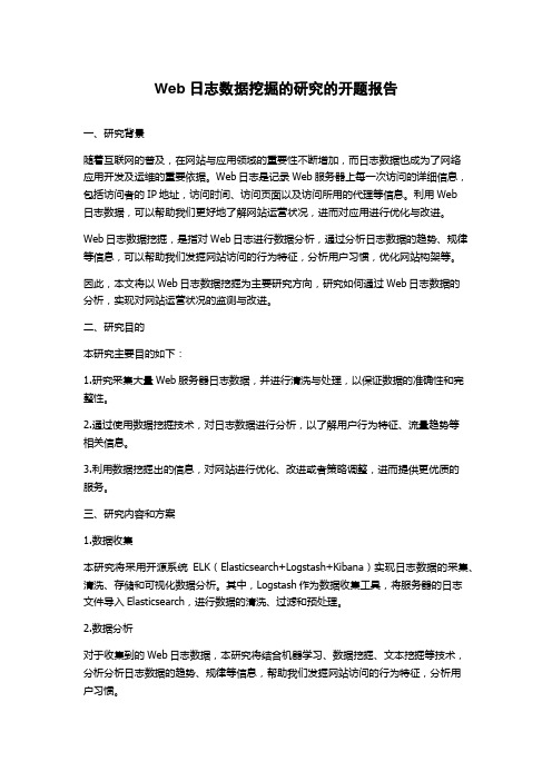 Web日志数据挖掘的研究的开题报告