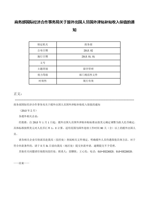 商务部国际经济合作事务局关于援外出国人员国外津贴补贴收入保值的通知-