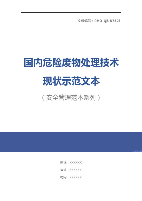 国内危险废物处理技术现状示范文本