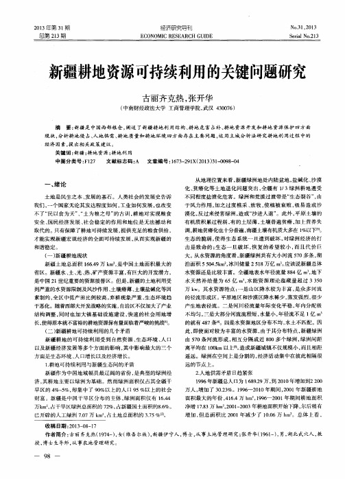 新疆耕地资源可持续利用的关键问题研究